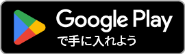Google Play（近日公開）